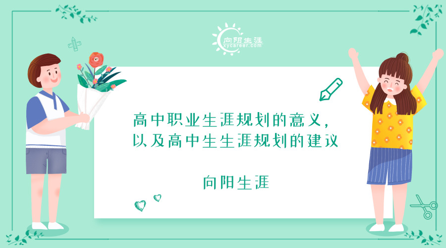 高中職業(yè)生涯規(guī)劃的意義，以及高中生生涯規(guī)劃的建議-向陽生涯