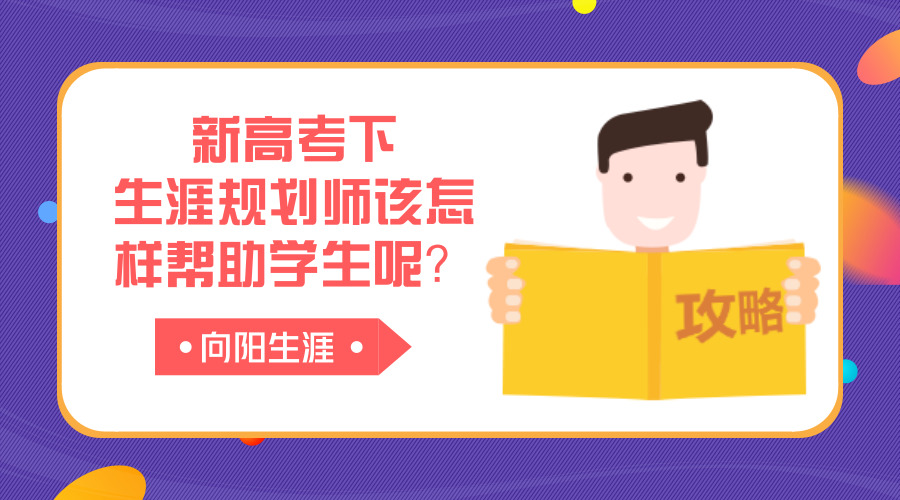 新高考下生涯規(guī)劃師該怎樣幫助學(xué)生呢？