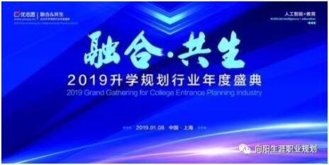 新高考勢在必行：上海舉行2019升學(xué)規(guī)劃行業(yè)年度盛典
