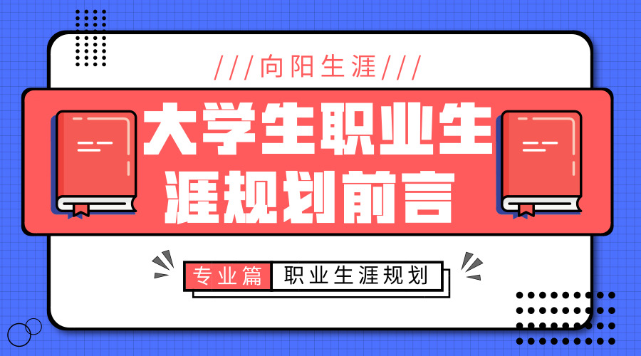 大學生職業(yè)生涯規(guī)劃前言 （專業(yè)篇）