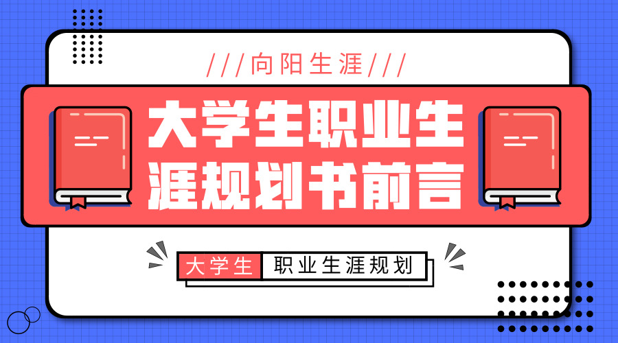 大學生職業(yè)生涯規(guī)劃書前言