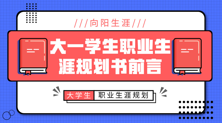 大一學生職業(yè)生涯規(guī)劃書前言