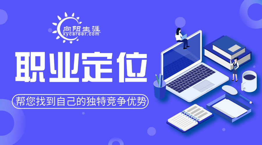 職業(yè)定位
