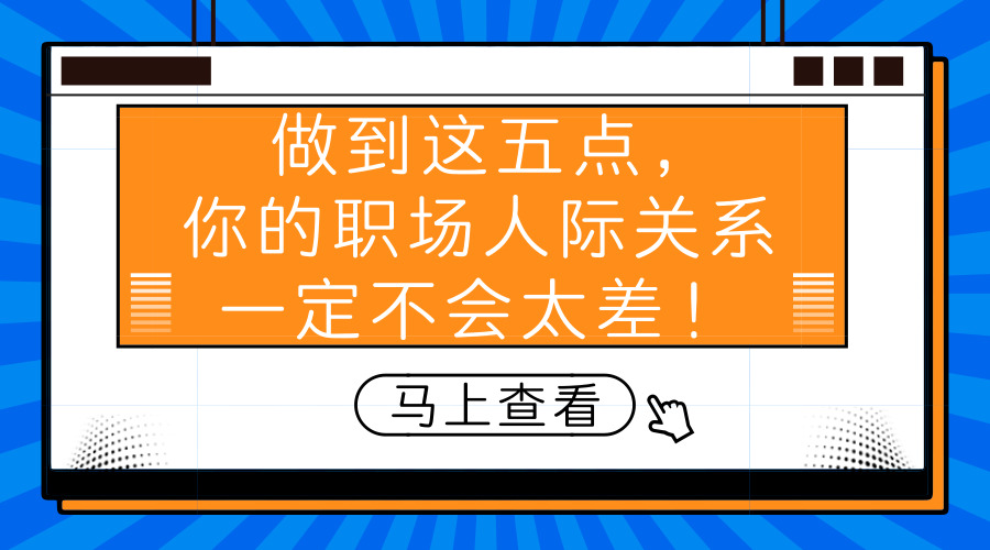 做到這五點(diǎn)，你的職場人際關(guān)系一定不會(huì)太差！