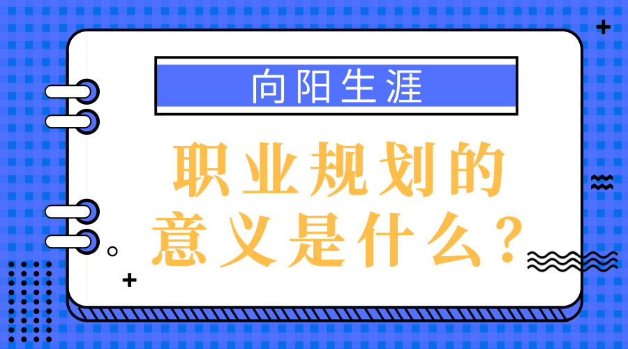 職業(yè)規(guī)劃的意義是什么？