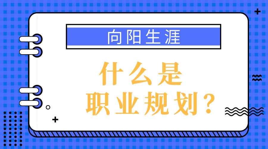 什么是職業(yè)規(guī)劃？