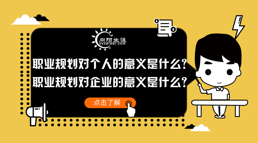 職業(yè)規(guī)劃對(duì)個(gè)人和企業(yè)的意義分別是什么？