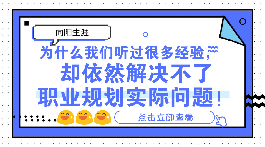 為什么我們聽過很多經(jīng)驗，卻依然解決不了職業(yè)規(guī)劃實際問題！