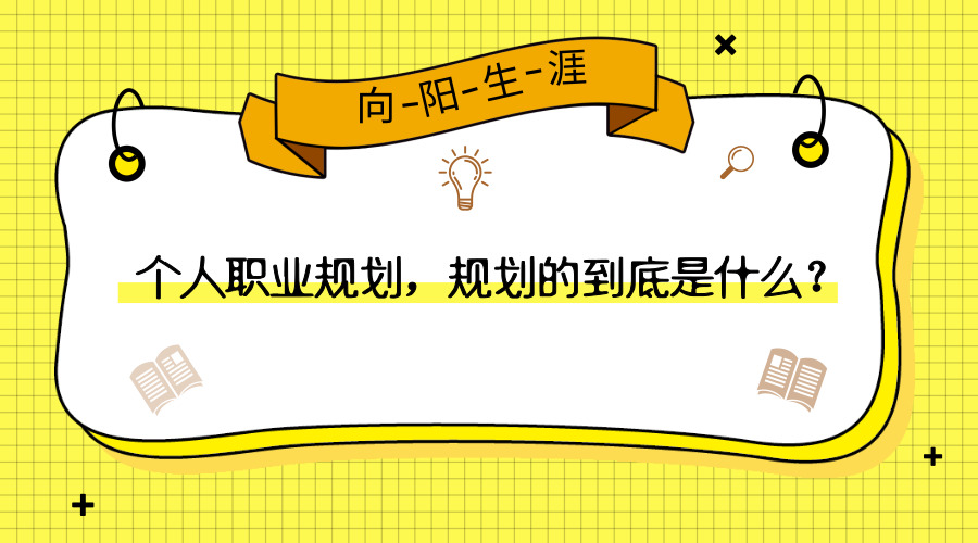 個(gè)人職業(yè)規(guī)劃,規(guī)劃的到底是什么?