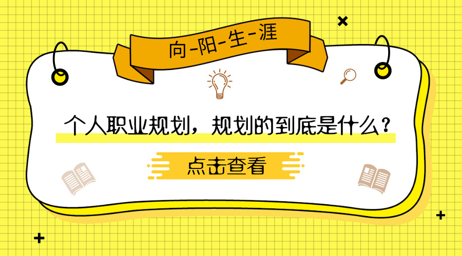 個人職業(yè)規(guī)劃，規(guī)劃的到底是什么？
