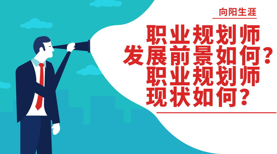 職業(yè)規(guī)劃師發(fā)展前景如何？職業(yè)規(guī)劃師現(xiàn)狀如何？