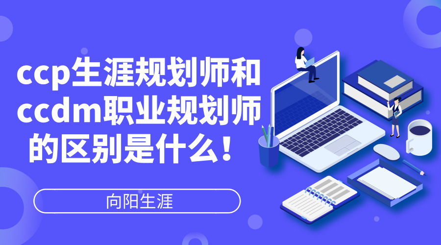ccp生涯規(guī)劃師和ccdm職業(yè)規(guī)劃師的區(qū)別是什么？