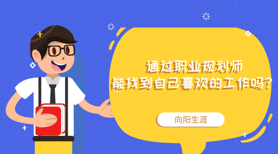 通過職業(yè)規(guī)劃師能找到自己喜歡的工作嗎？