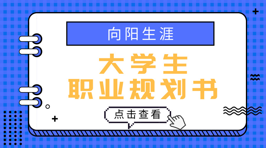 2021大學(xué)生職業(yè)生涯規(guī)劃書(shū)范文