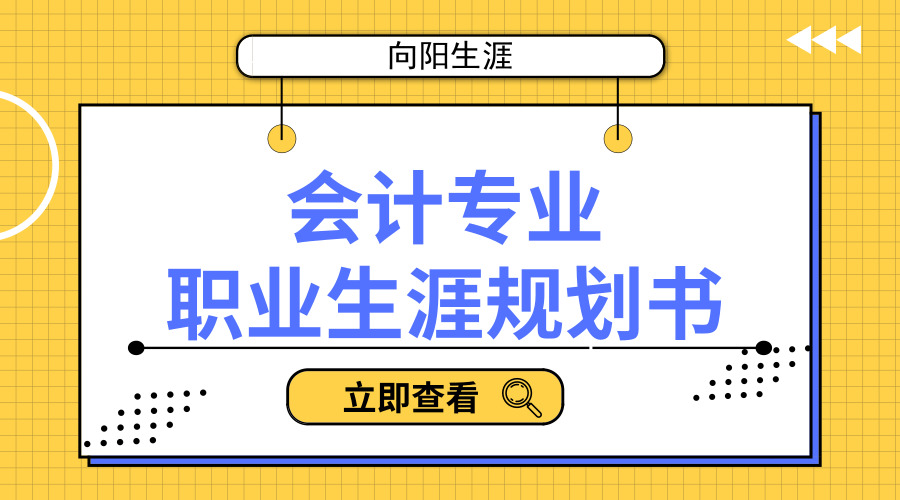 會(huì)計(jì)專業(yè)職業(yè)生涯規(guī)劃書范文