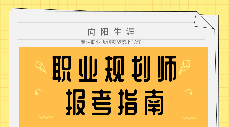 職業(yè)規(guī)劃師報(bào)考指南-向陽生涯