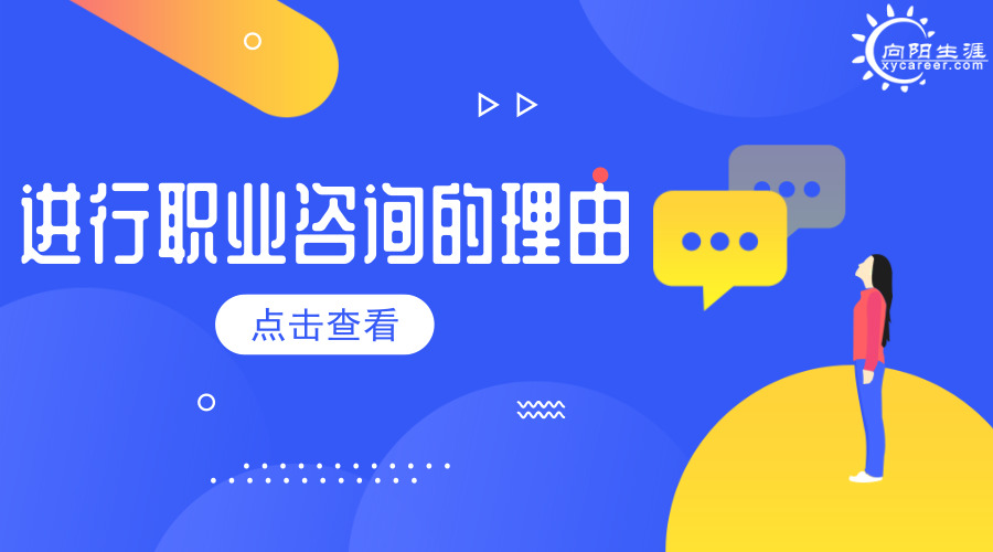 進(jìn)行職業(yè)咨詢的理由