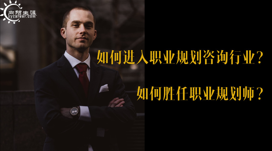 如何進(jìn)入職業(yè)規(guī)劃咨詢行業(yè)？如何勝任職業(yè)規(guī)劃師？