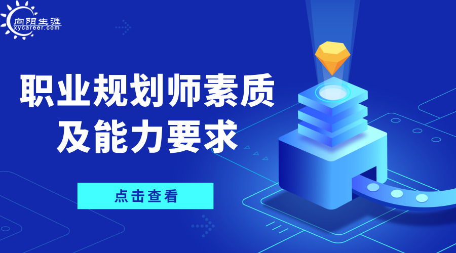 職業(yè)規(guī)劃師素質(zhì)及能力要求