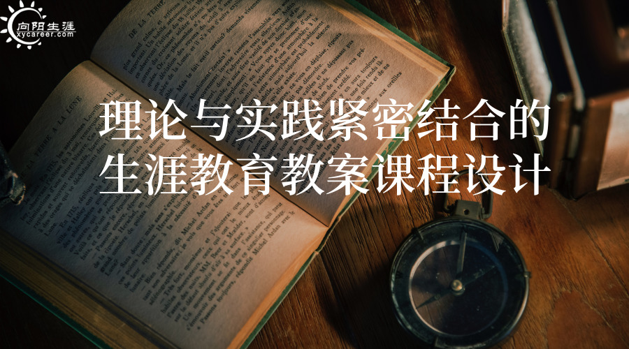 理論與實踐緊密結(jié)合的生涯教育教案課程設(shè)計