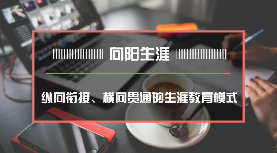 縱向銜接、橫向貫通的生涯教育模式