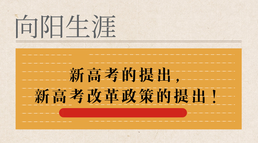 新高考的提出，新高考改革政策的提出！