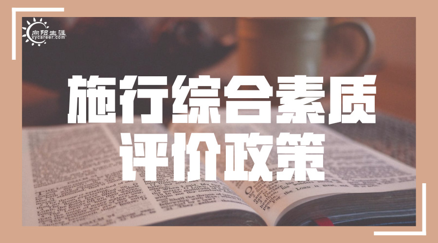 新高考施行綜合素質(zhì)評(píng)價(jià)政策