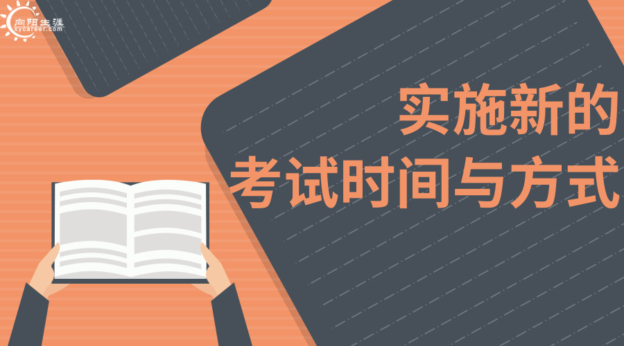 新高考實(shí)施新的考試時(shí)間與方式