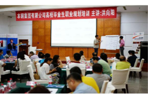 向陽(yáng)生涯職業(yè)規(guī)劃走進(jìn)遼寧本鋼