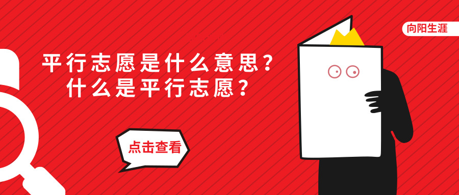 平行志愿是什么意思？什么是平行志愿？