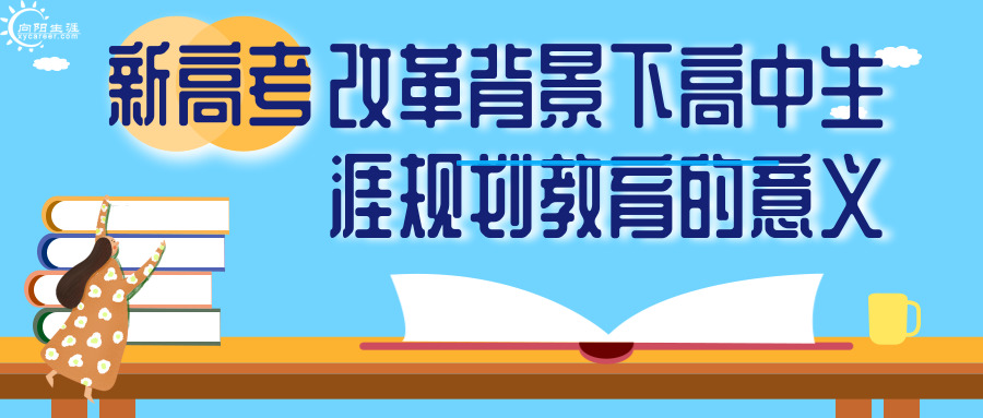 新高考改革背景下高中生涯規(guī)劃教育的意義