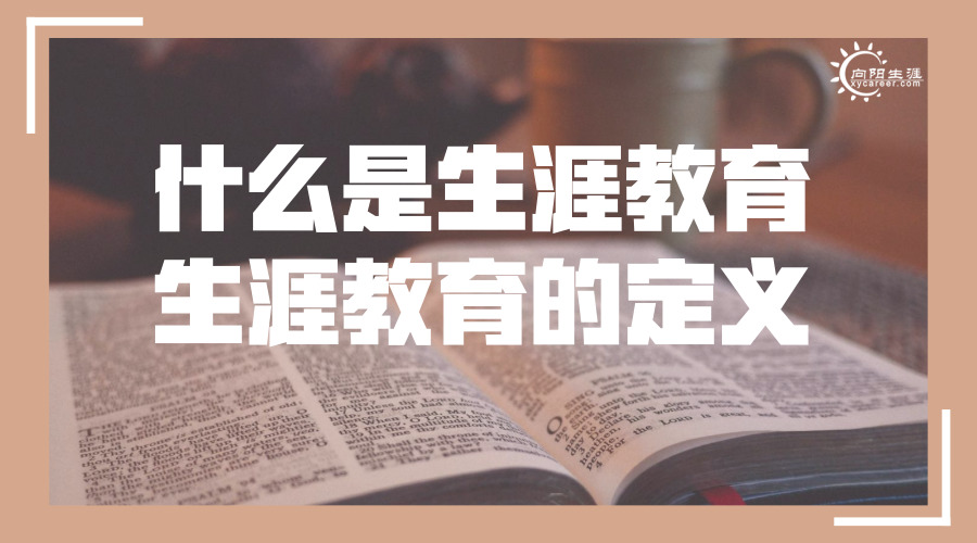 什么是生涯教育?生涯教育的定義!