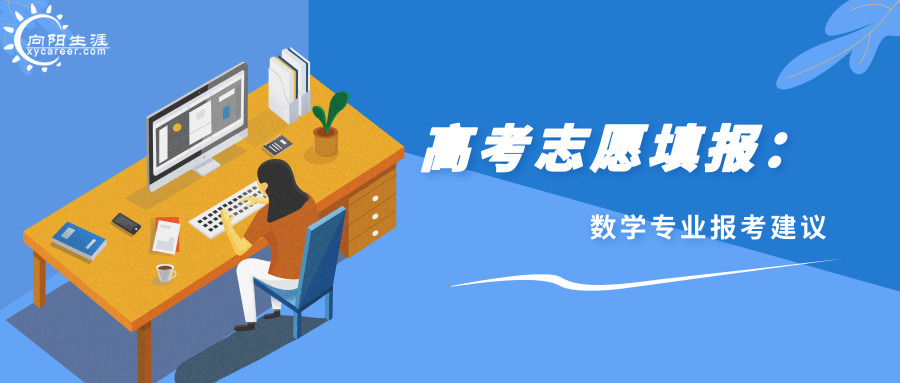 高考志愿填報：數學專業(yè)報考建議