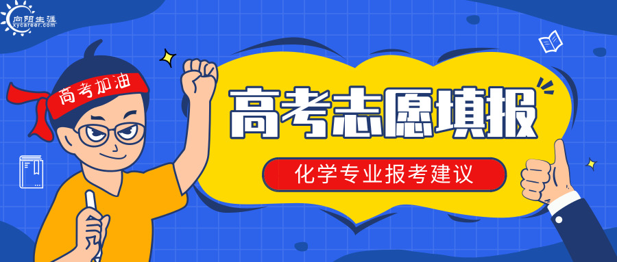 高考志愿填報：化學專業(yè)報考建議