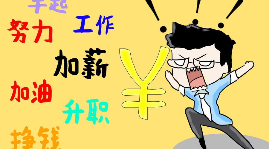 985畢業(yè)3年，月薪5000，畢業(yè)后究竟什么決定了你的工資？