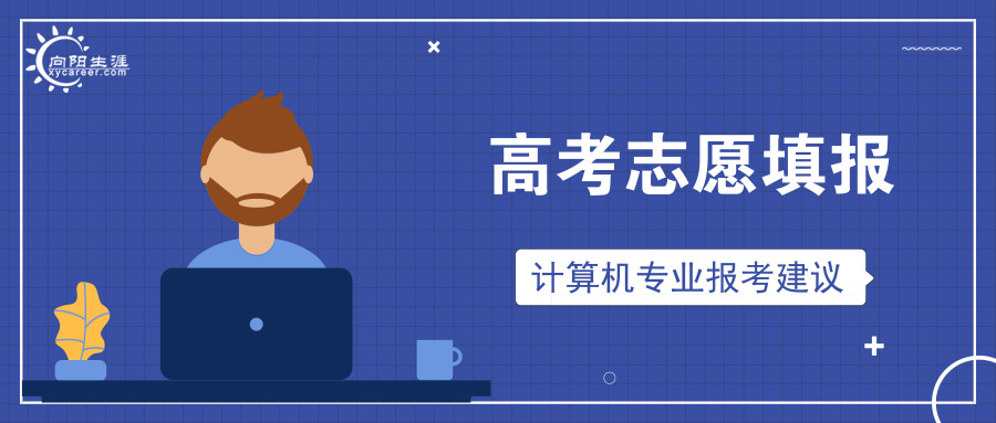 高考志愿填報：計算機專業(yè)報考建議