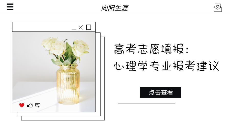高考志愿填報：心理學專業(yè)報考建議