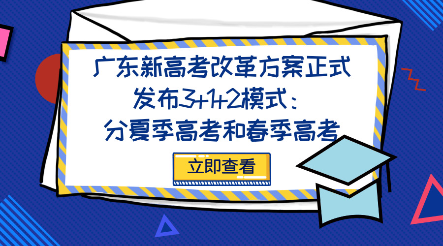 廣東新高考改革方案正式發(fā)布3+1+2模式：分夏季高考和春季高考