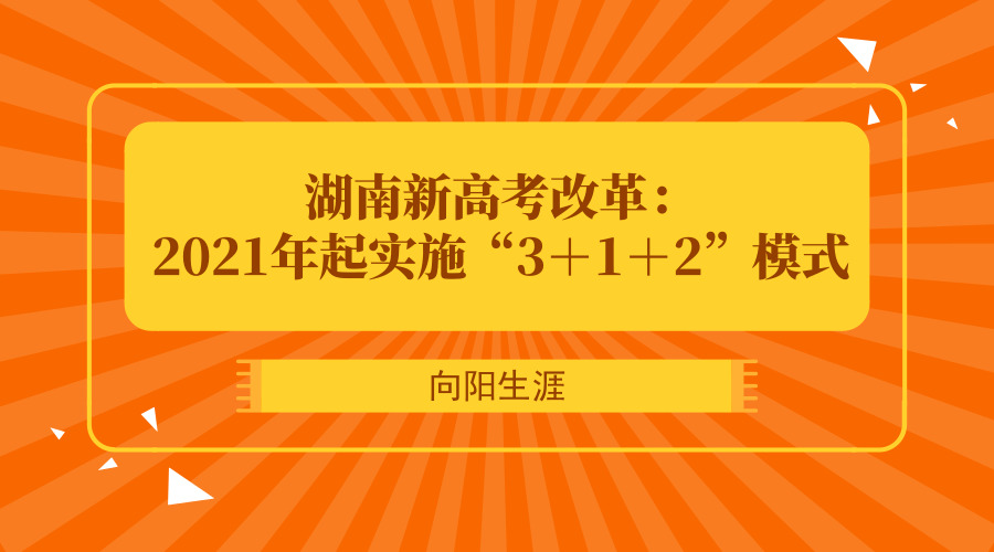 湖南新高考改革：2021年起實(shí)施“3＋1＋2”模式