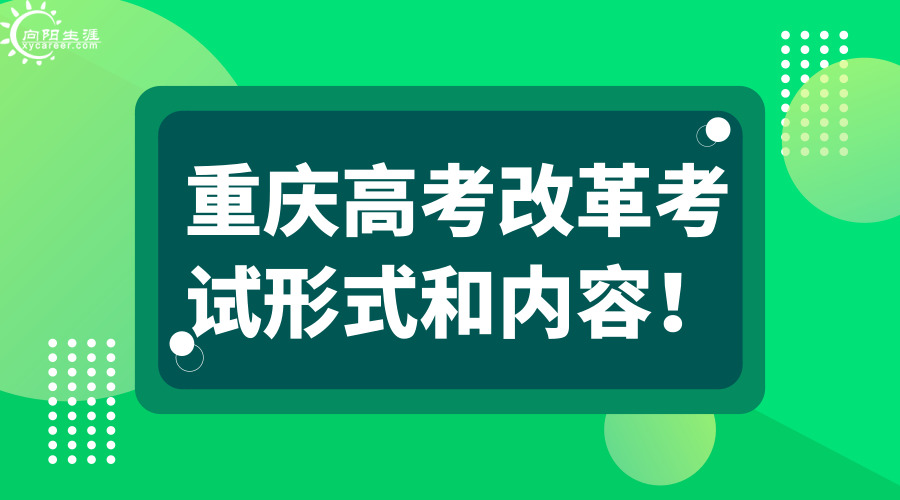 重慶高考改革考試形式和內(nèi)容！