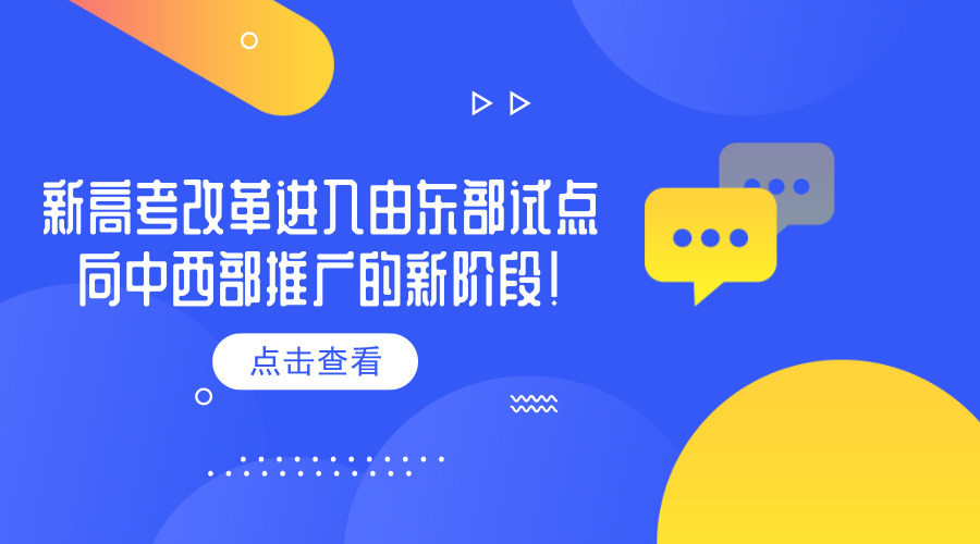 新高考改革進入由東部試點向中西部推廣的新階段！