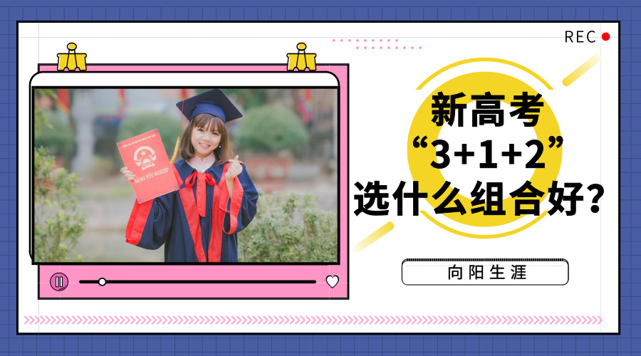 新高考“3+1+2”選什么組合好？
