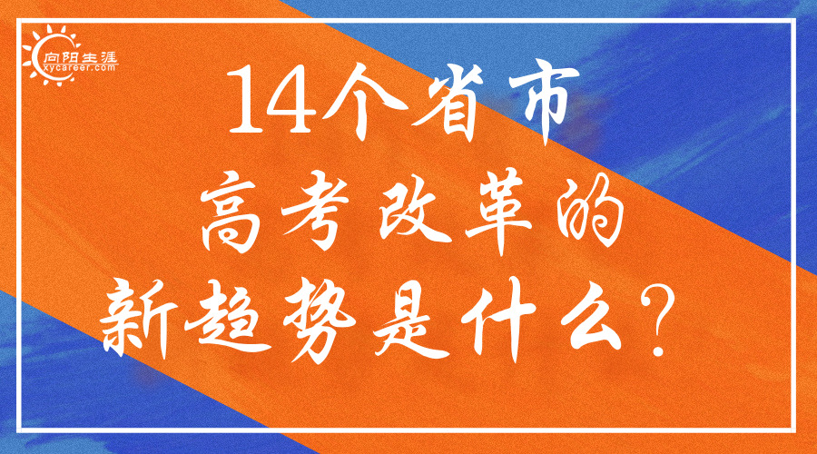 14個(gè)省市高考改革的新趨勢是什么？