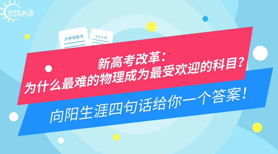 新高考改革：為什么最難的物理成為最受歡迎的科目？向陽生涯四句話給你一個(gè)答案！