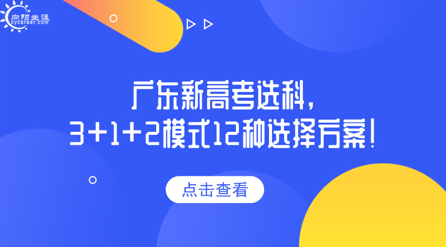廣東新高考選科,3+1+2模式12種選擇方案！