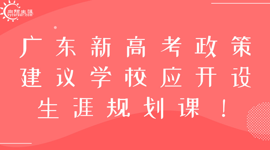 廣東新高考政策建議學(xué)校應(yīng)開設(shè)生涯規(guī)劃課程！