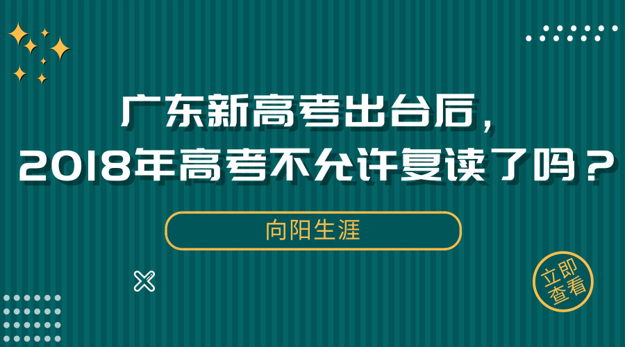 廣東新高考出臺后，2018年高考不允許復(fù)讀了嗎？
