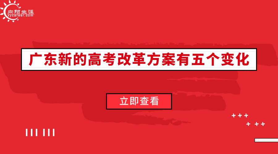 廣東新高考改革方案有五個(gè)變化！