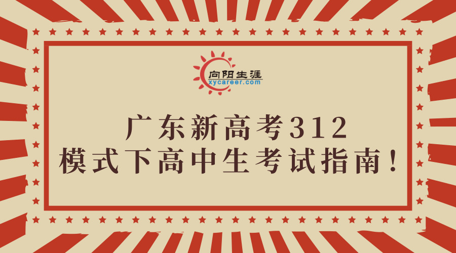 廣東新高考312模式下高中生考試指南！