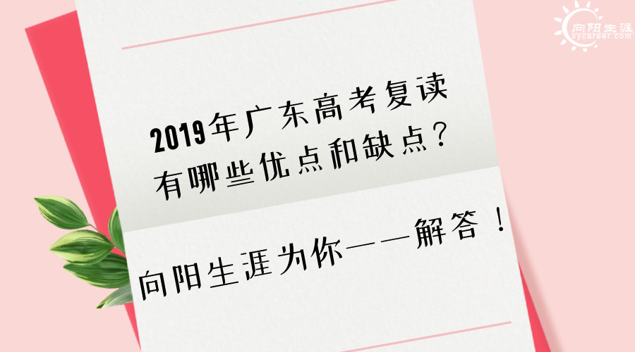 2019年廣東高考復(fù)讀有哪些優(yōu)點(diǎn)和缺點(diǎn)？向陽生涯為你一一解答！